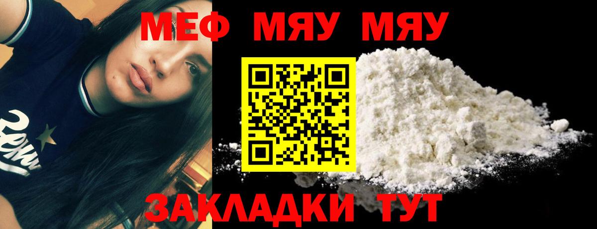 Меф мяу мяу мука Павлово